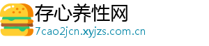 存心养性网